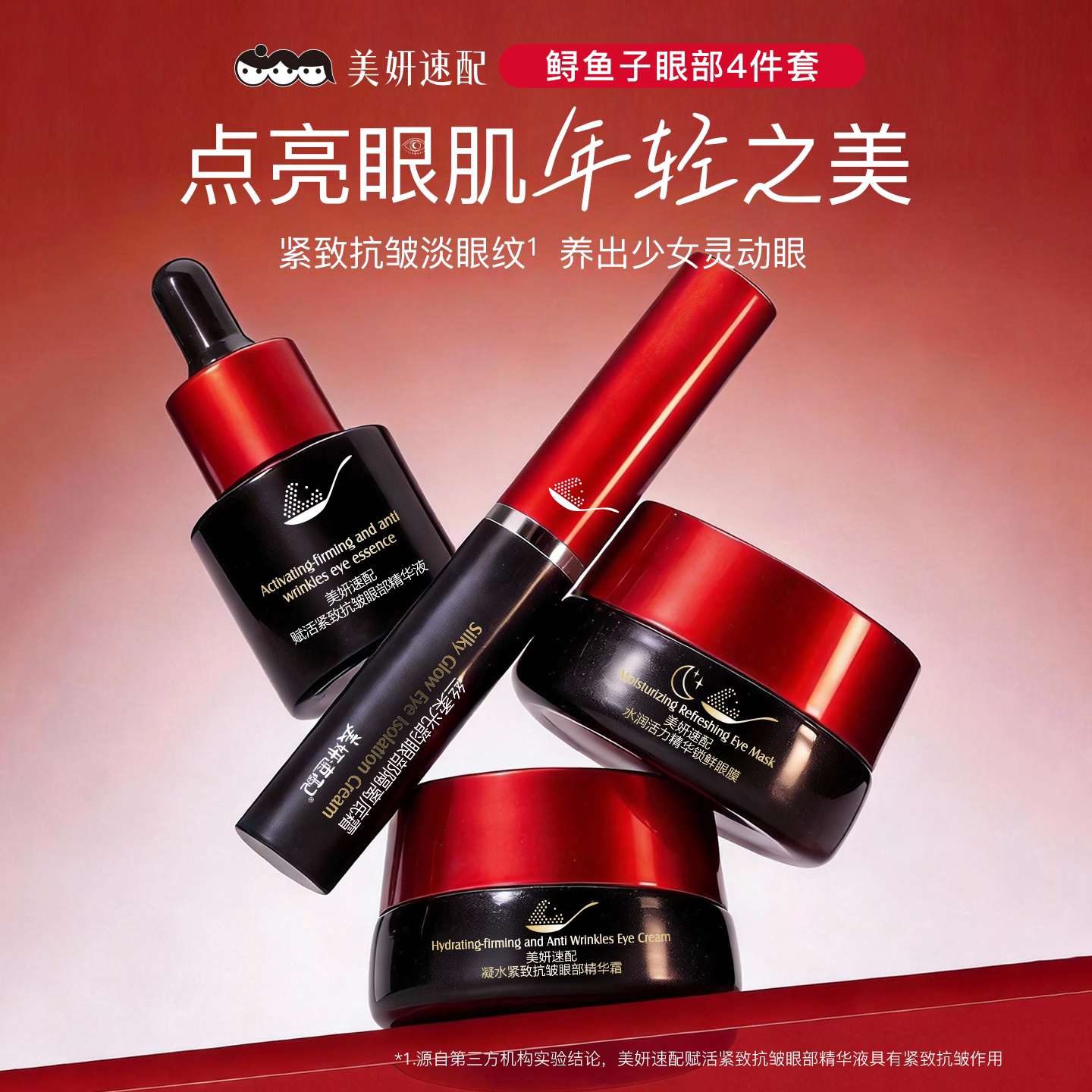 美妍速配鲟鱼子眼部护理套装紧致抗皱淡化干纹细纹改善黑眼圈