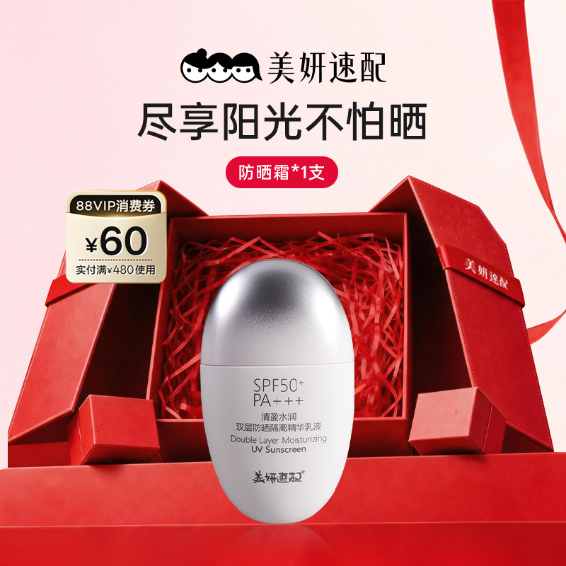 美妍速配防晒霜防紫外线脸部隔离精华乳液清爽不油腻SPF50+温和