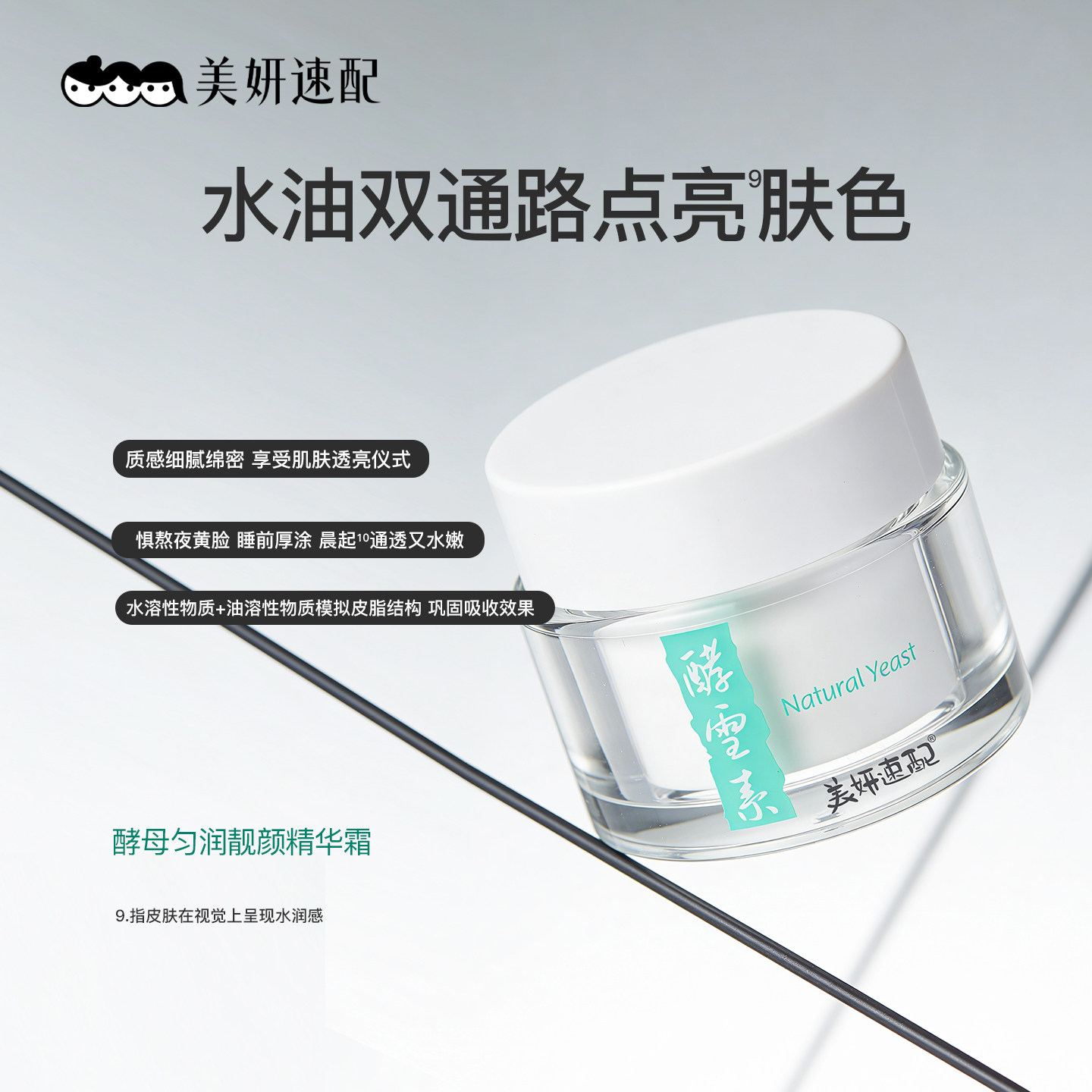 美妍速配酵母匀润靓颜精华霜