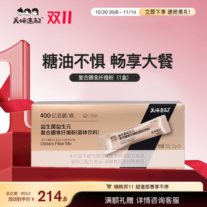 美妍速配益生菌益生元膳食纤维粉
