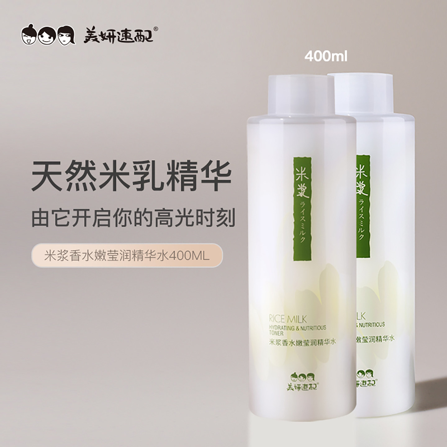 美妍速配米浆保湿莹润精华水女男士爽肤水清爽不油腻温和湿敷水,美容护肤/美体/精油,化妆水/爽肤水,淘宝优惠券,粉丝福利购,淘宝优惠卷