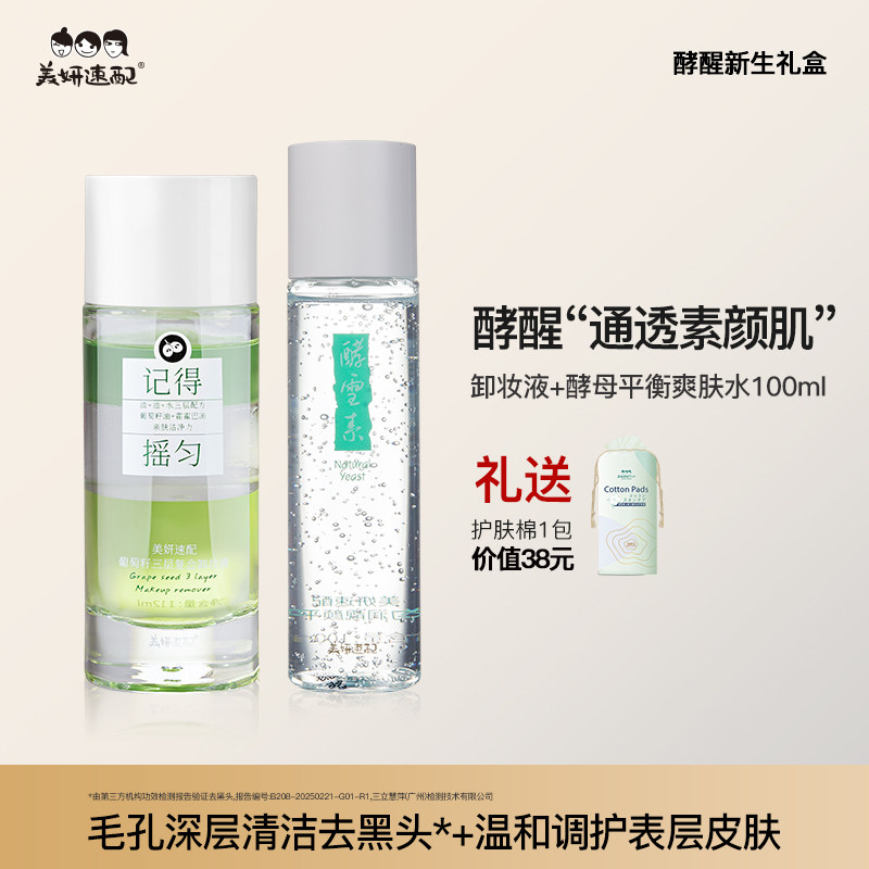 美妍速配【净颜美肤组合】葡萄籽三层卸妆液+酵母匀润靓颜平衡水,美容护肤/美体/精油,面部护理套装,淘宝优惠券,粉丝福利购,淘宝优惠卷
