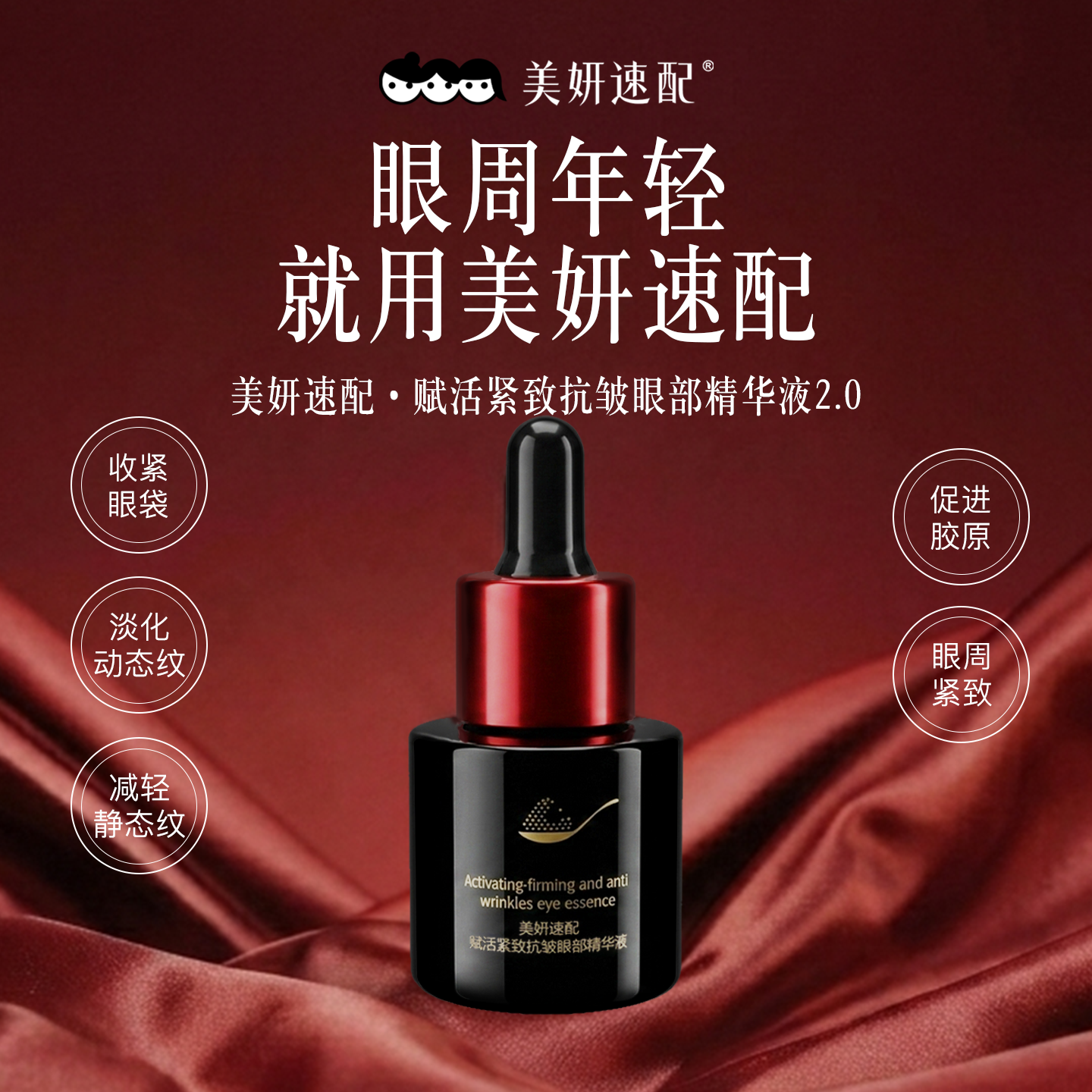 美妍速配赋活紧致抗皱眼部精华液淡化鱼尾纹干纹改善眼袋眼精华