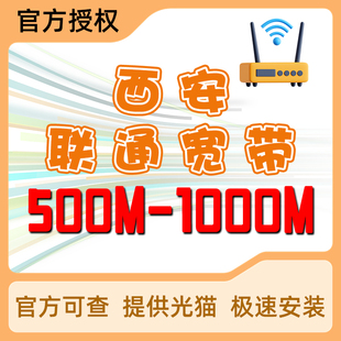 陕西西安联通宽带新装家庭宽带租房短期宽带纯宽带优惠极速安装