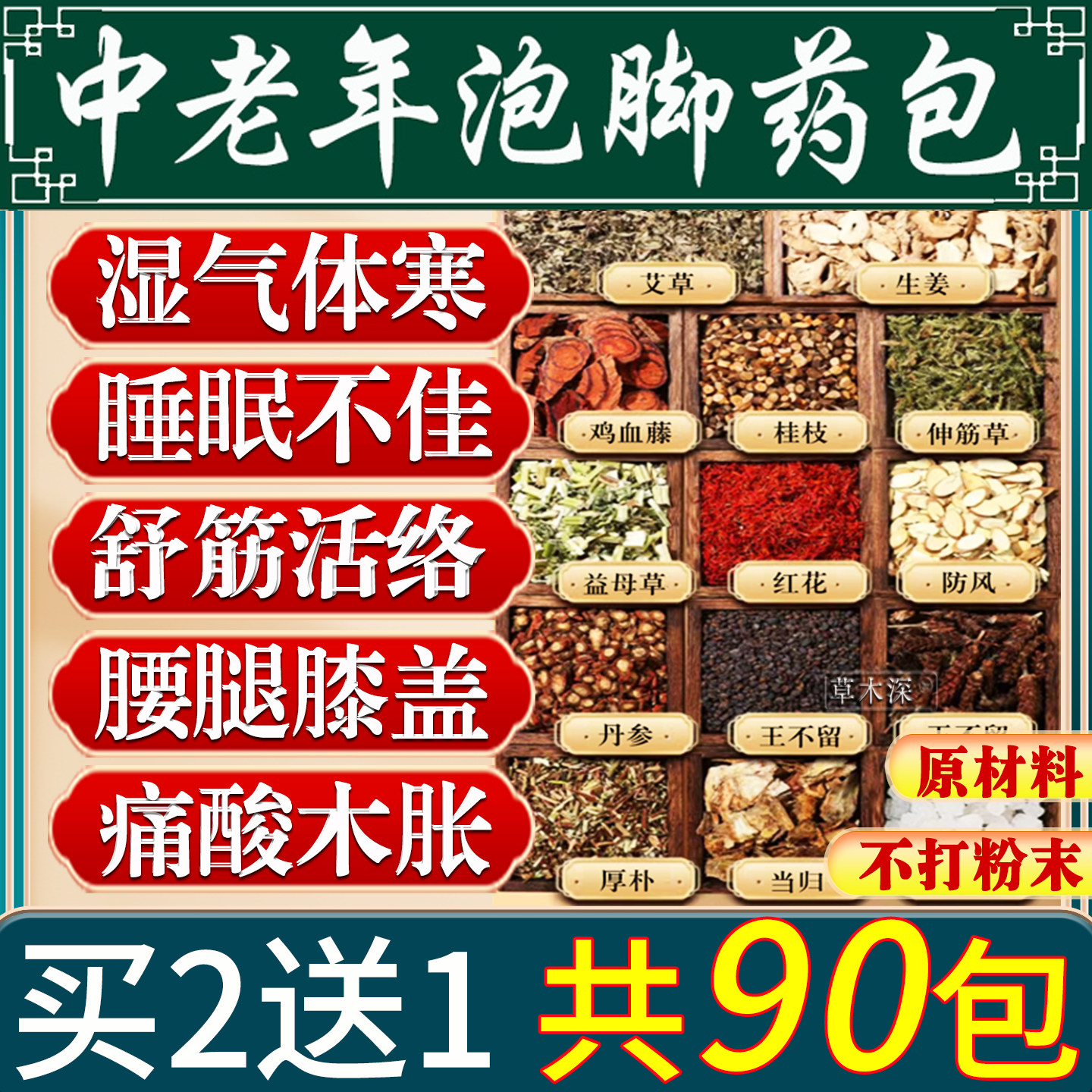 同仁堂中年老人泡脚药包湿气助睡眠血通经络去疲劳艾草排寒活足浴