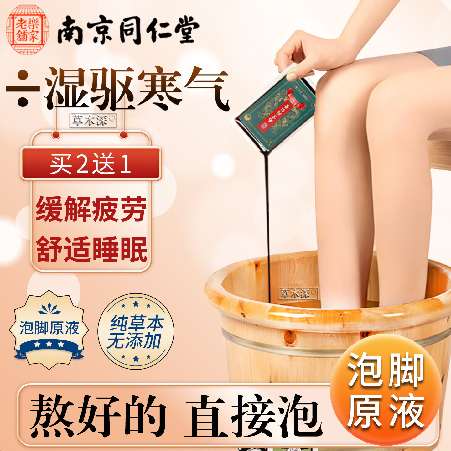 同仁堂免煮泡脚液湿气助睡眠去排浊驱寒艾草叶汗泡澡药包足浴原液