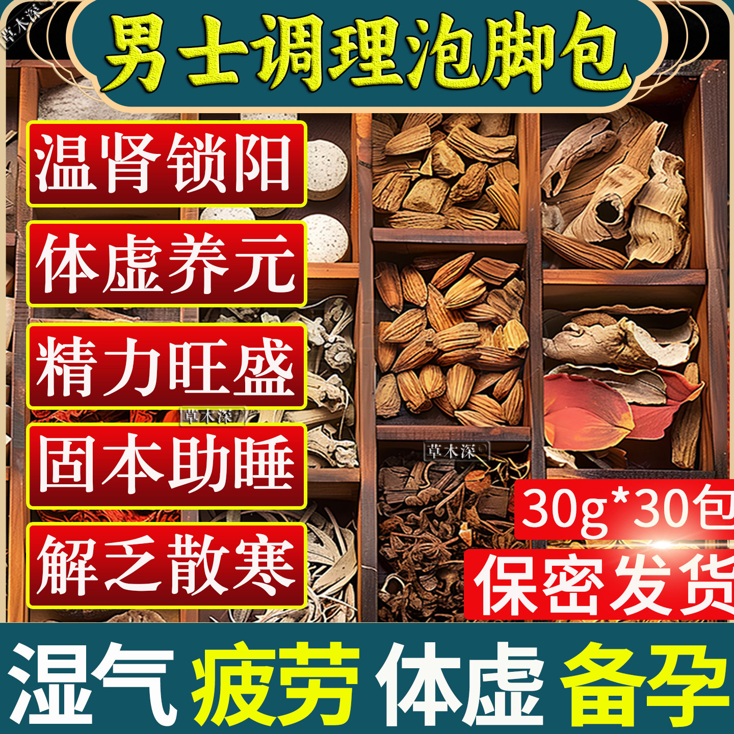 男士专用温肾驱湿缓解疲劳泡脚包