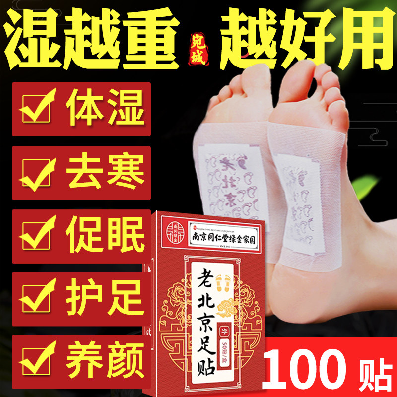 排体内湿寒老北京足贴同仁堂