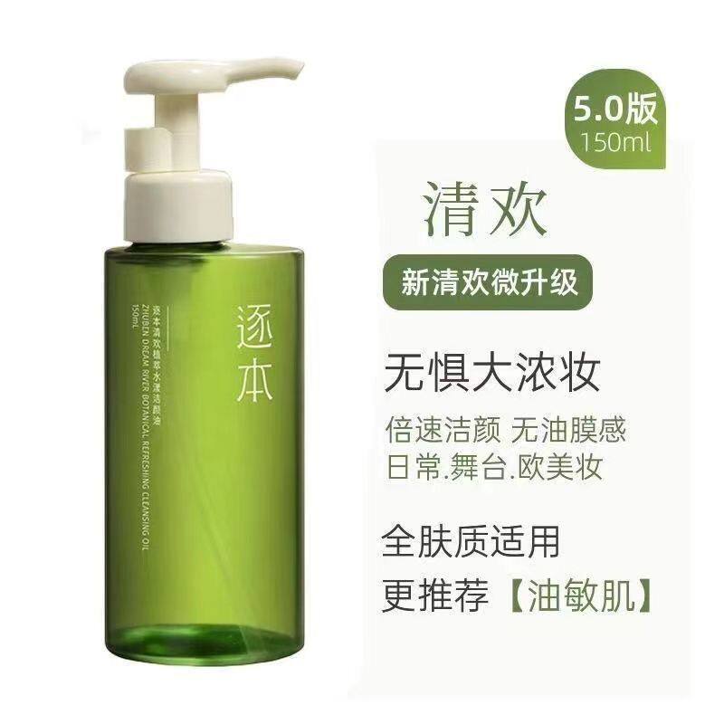 逐本卸妆油5代清欢敏感肌脸部深层清洁天然植物脸部温和使用感如何?
