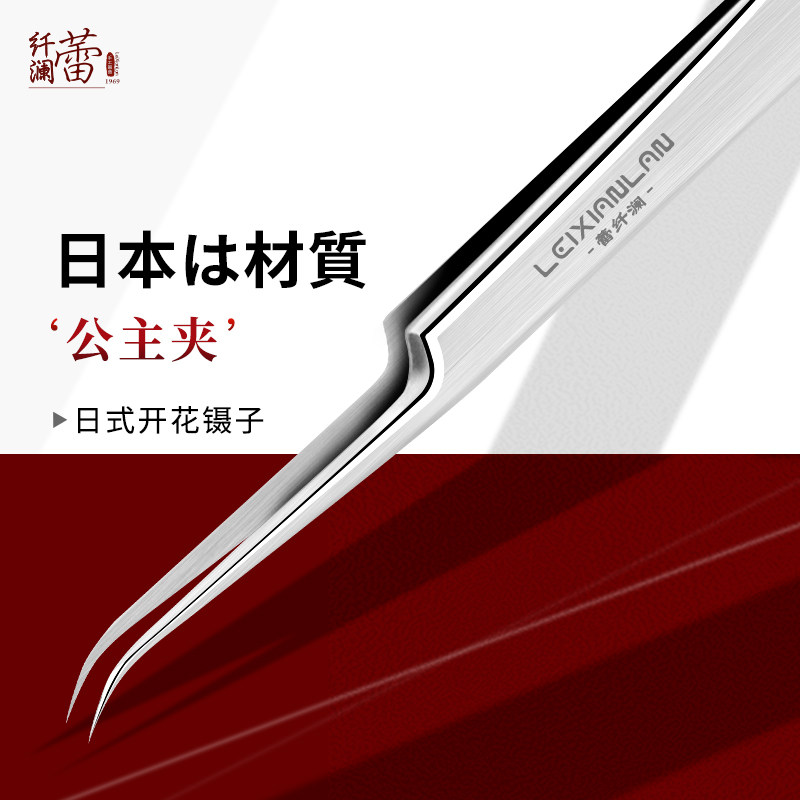蕾纤澜开花镊子高精密度嫁接假睫毛工具美睫师专用手推花美睫镊子