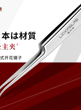 蕾纤澜开花镊子高精密度嫁接假睫毛工具美睫师专用手推花美睫镊子