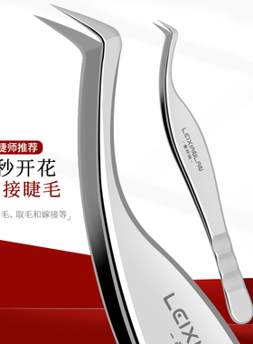 蕾纤澜美睫镊子超高精密度嫁接假睫毛工具美睫师专用开花睫毛镊子
