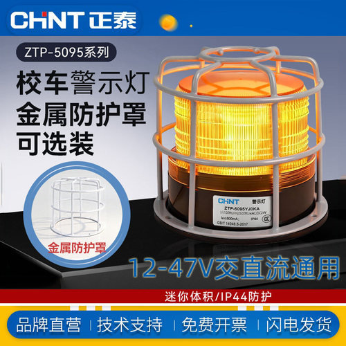 正泰校车警示灯IP44防水通用