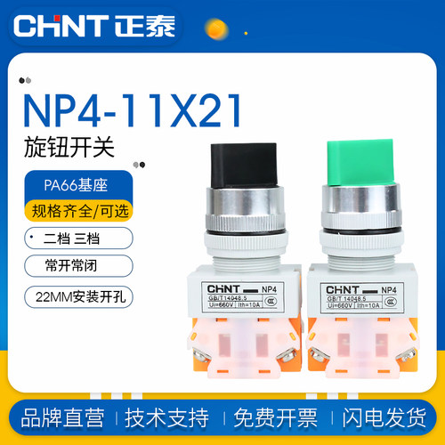正泰旋钮开关NP4-11X31二档三档