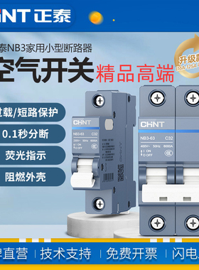 正泰NB3-63家用小型断路器空气开关NB3-125精品高端款过载保护16A