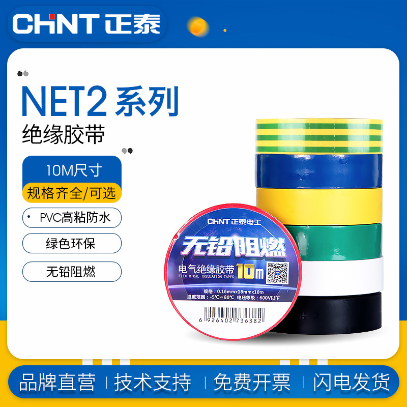 正泰电工胶布10米 电工配件阻燃胶布PVC胶布绝缘胶带防火防水胶布