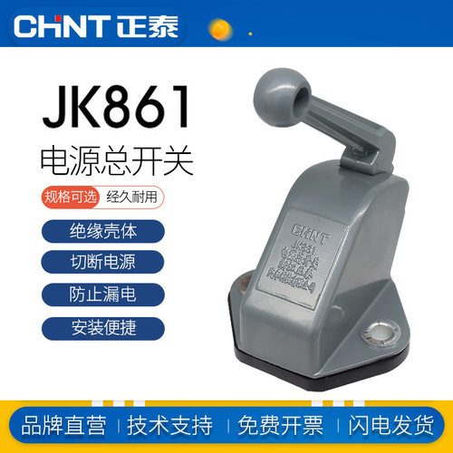 正泰JK861电源总开关防水绝缘