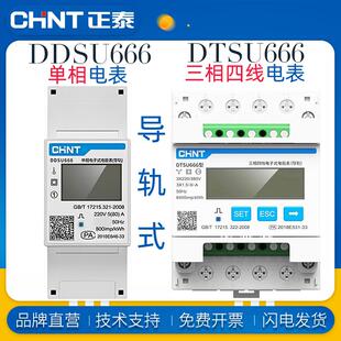 正泰导轨式电表DDSU666单相220V电子通讯式DTSU666三相380V电能表