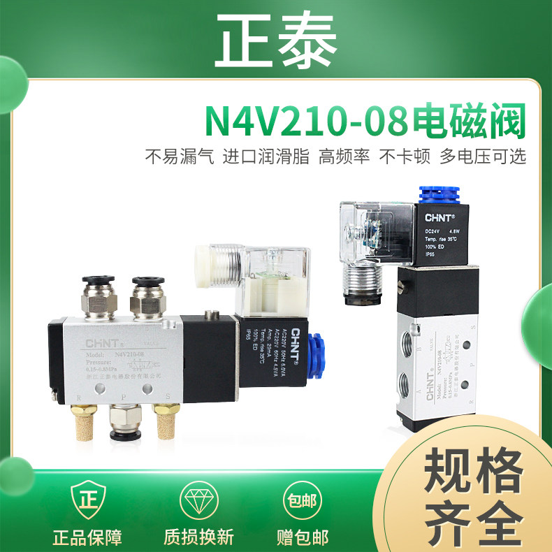 正泰4v210-08电磁阀控制阀换向阀12v24V220v36线圈二位五通气动阀,标准件/零部件/工业耗材,其他气动元件,淘宝优惠券,粉丝福利购,淘宝优惠卷