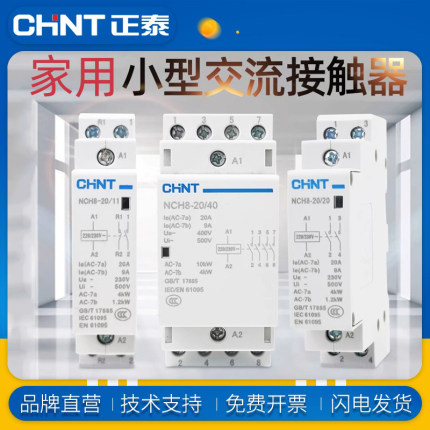 正泰导轨式交流接触器NCH8G系列家用小型单相220V 常闭常开单相