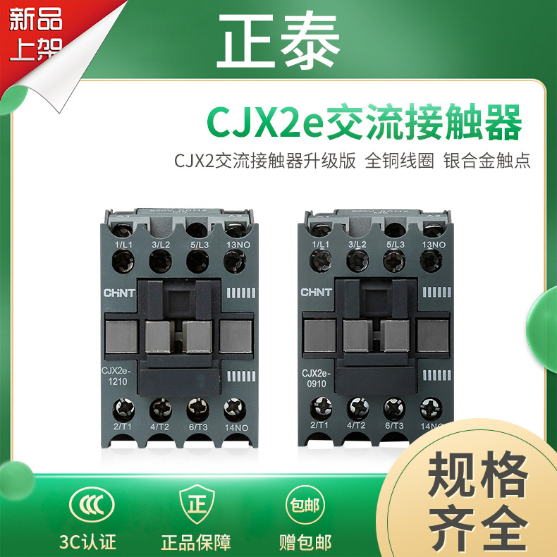 正泰CJX2e-0910交流接触器 1210 2510 系列单相220V三相380V可选
