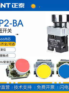 正泰自复位金属按钮开关NP2-BA42红色BA31绿色BA51黄色-BA21黑色