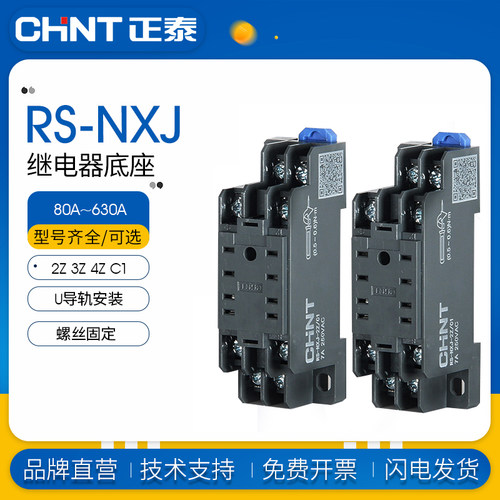 正泰RS-NXJ昆仑小型继电器底座