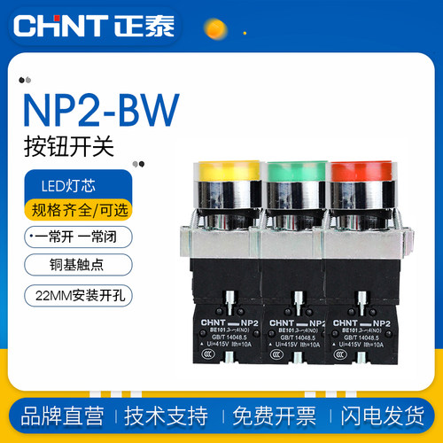 正泰带灯按钮开关NP2-BW3462 BW3361 BW3561BW3461 24V红绿色220V