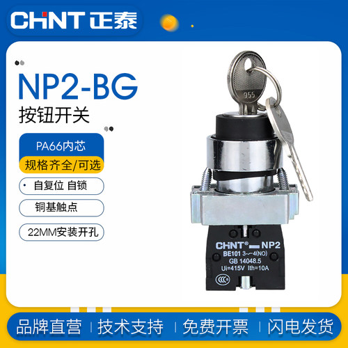 正泰钥匙旋钮二位转换开关NP2-BG21/BG25钥匙开关两档自锁一常开