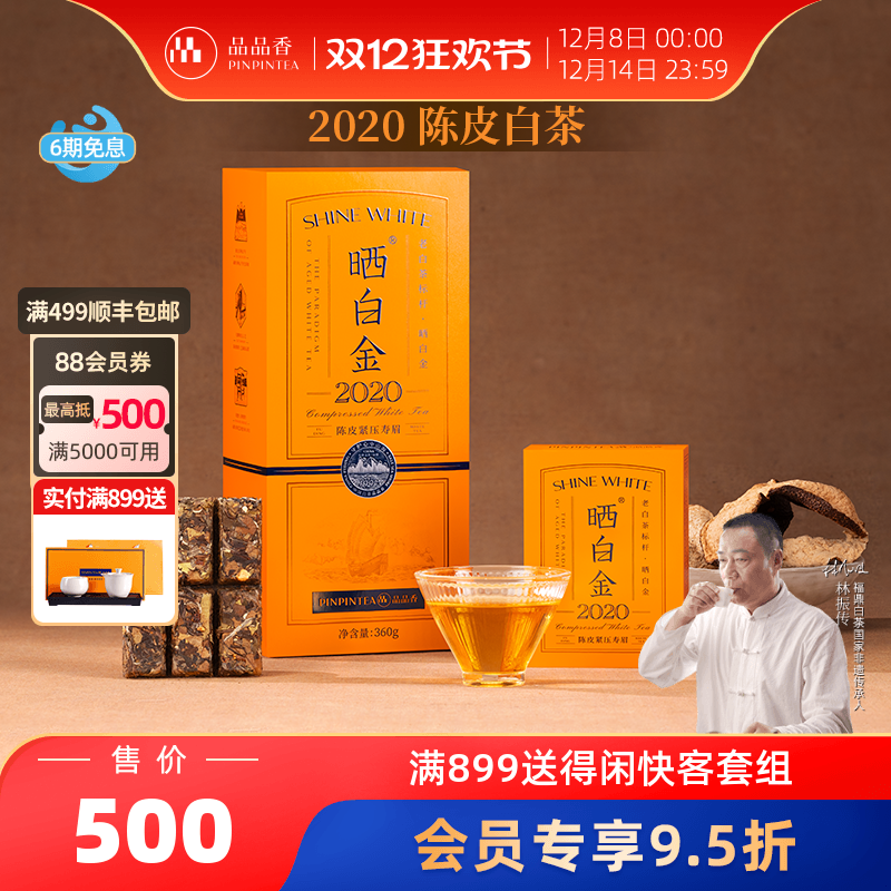 品品香晒白金2020陈皮寿眉礼盒