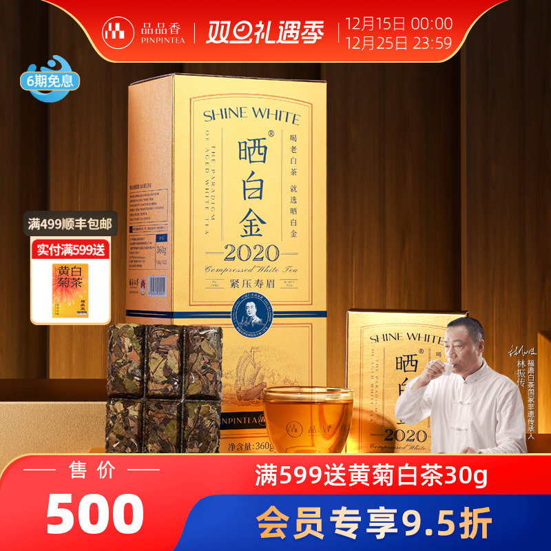 品品香晒白金2020老白茶寿眉