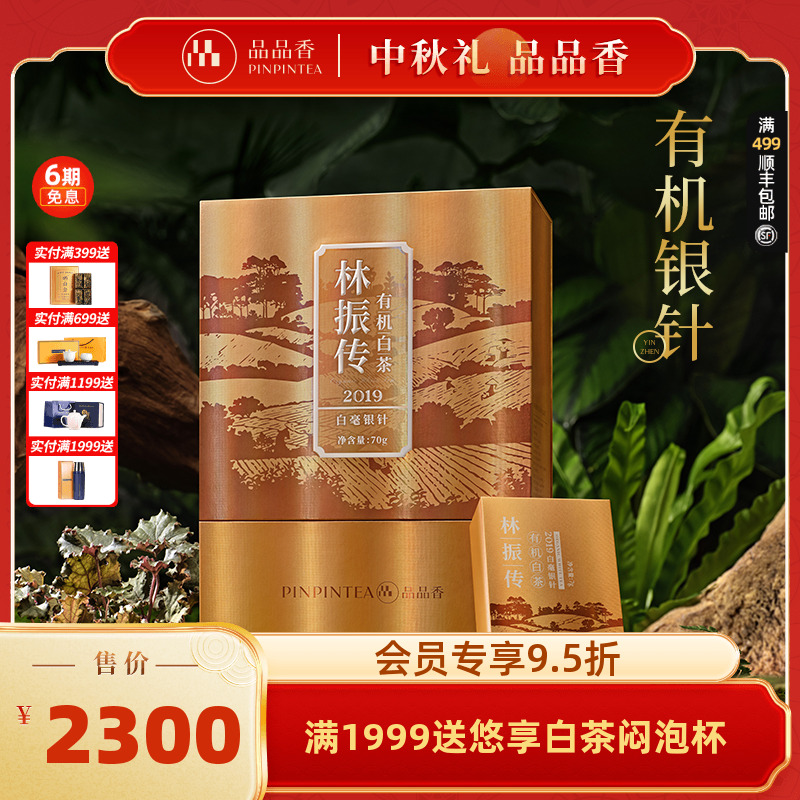 品品香有机白茶2019特级白毫银针