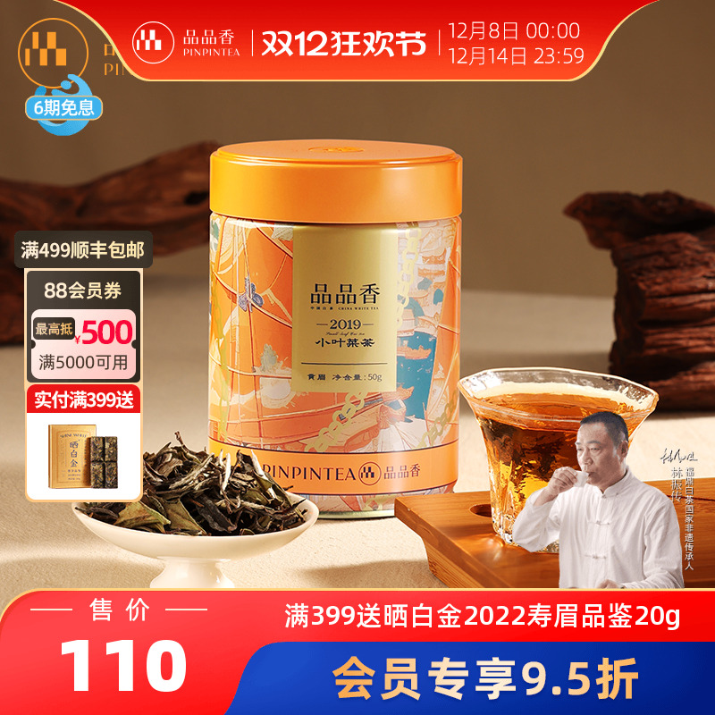 品品香2019年贡眉茶叶50g