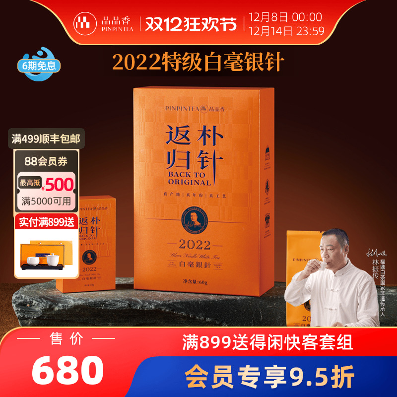 品品香返朴归针特级白毫银针