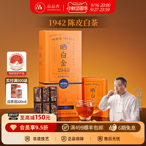 品品香晒白金1942陈皮寿眉礼盒