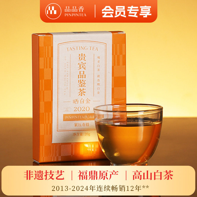 【限购2件】品品香福鼎白茶晒白金老白茶2020年寿眉茶饼茶叶20g
