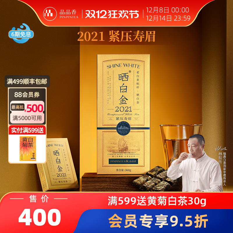 品品香晒白金老白茶2021寿眉