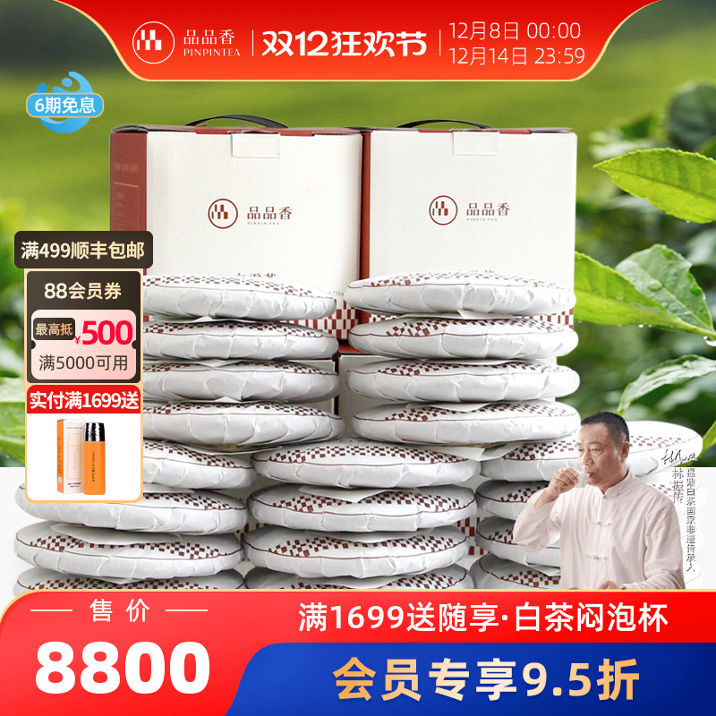 品品香2018年白露茶寿眉20饼