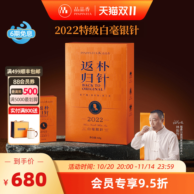 品品香返朴归针特级白毫银针