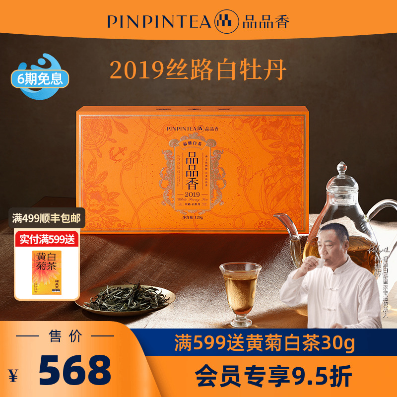 品品香丝路2019白牡丹礼盒120g