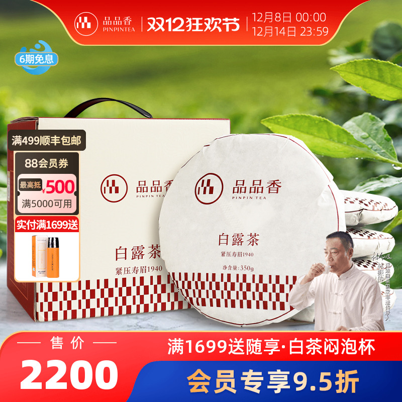 品品香2018白露茶寿眉整提