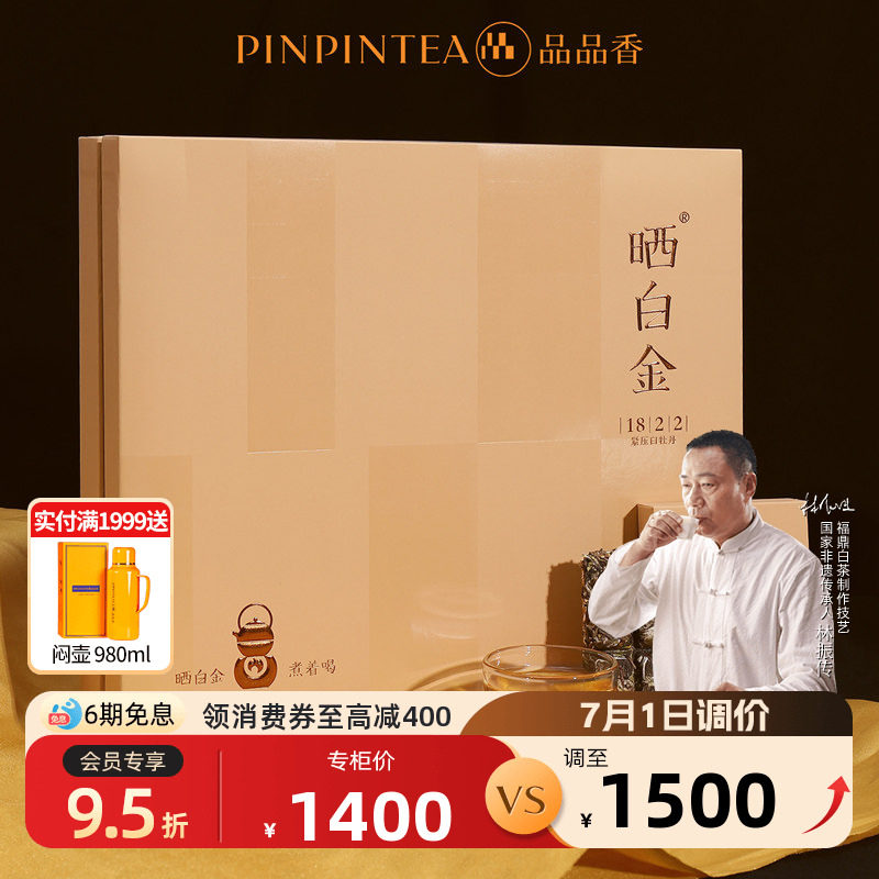 品品香福鼎白茶晒白金1822老白茶2018白牡丹茶叶礼盒装360g 收藏