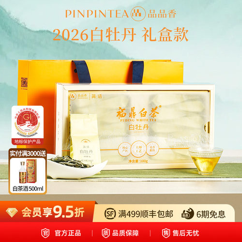 品品香福鼎白茶2026白牡丹