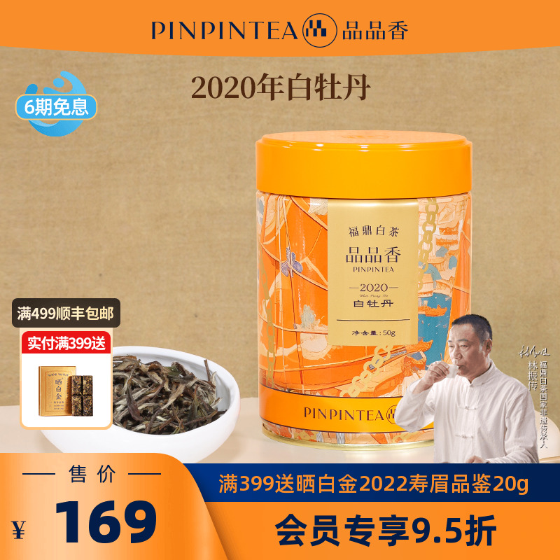 品品香2020年特级白牡丹50g