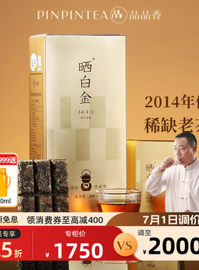 品品香福鼎白茶晒白金1441老白茶2014寿眉茶叶礼盒360g 送礼收藏