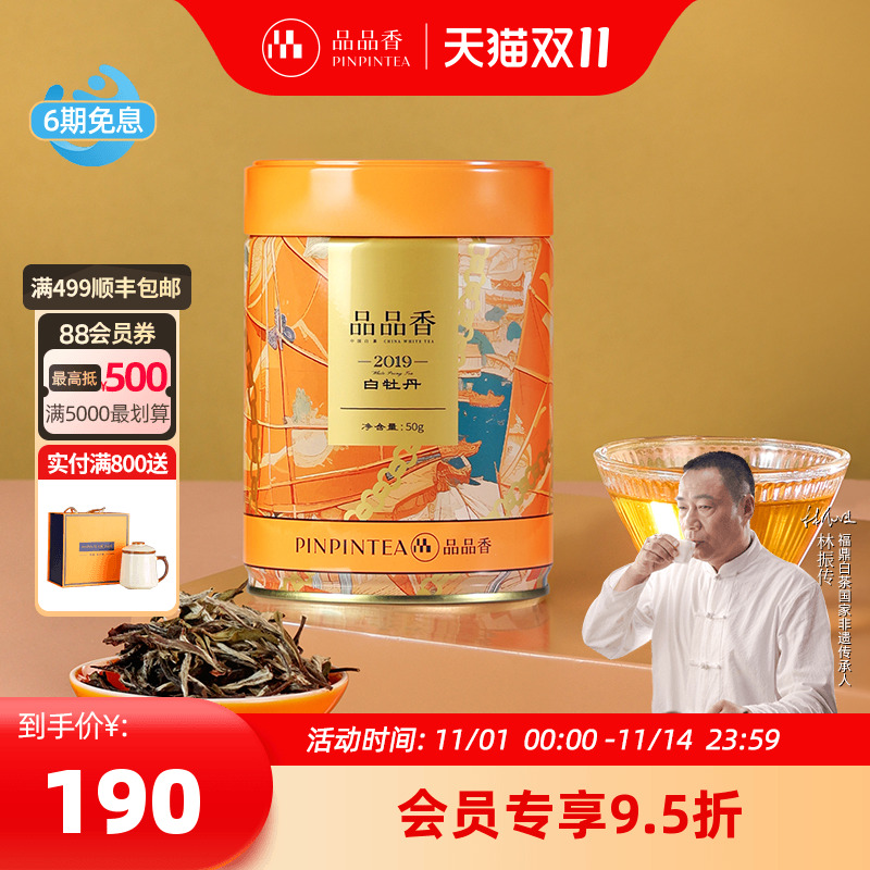 品品香2019特级白牡丹茶叶50g