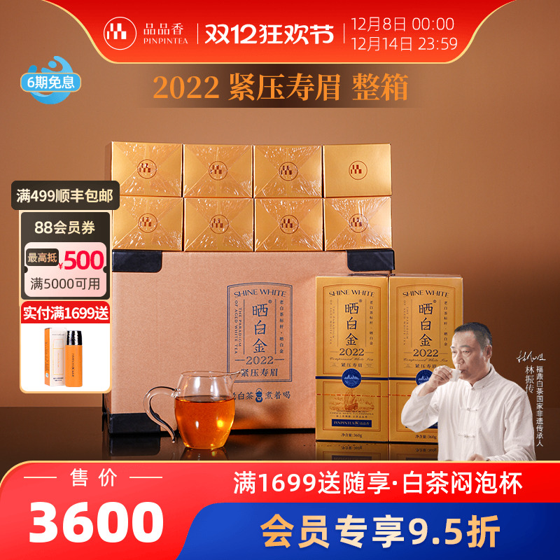 品品香晒白金2022年寿眉整箱装