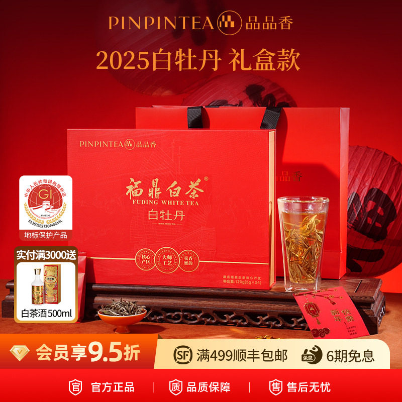 品品香福鼎白茶2025白牡丹120g图片