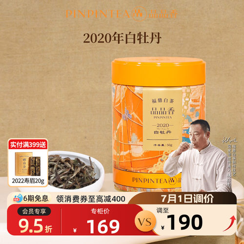 品品香2020年特级白牡丹50g