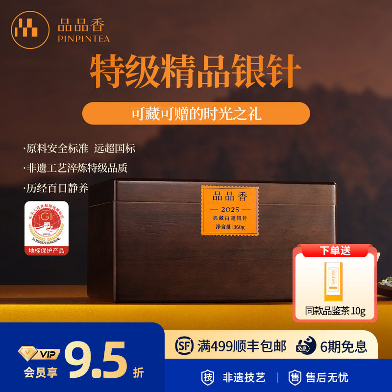 品品香福鼎白茶2025年典藏特级白毫银针收藏茶叶360g高端茶木箱装